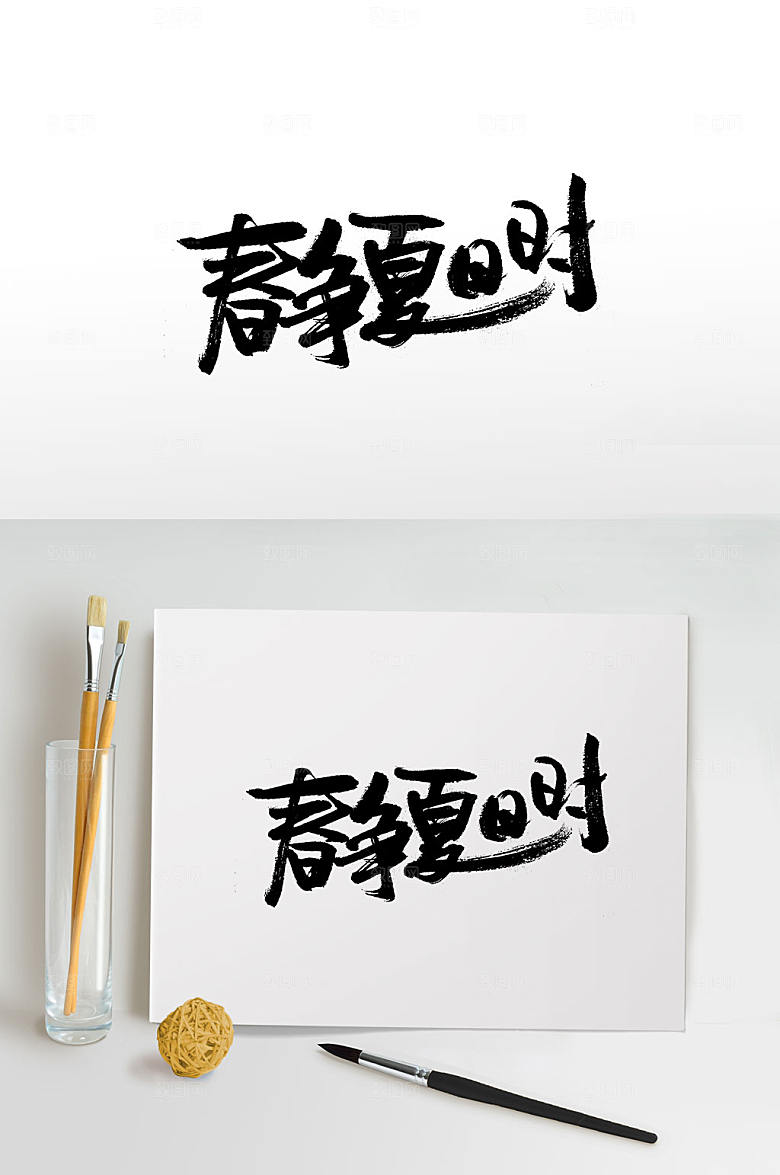 大气春夏交替经典手写毛笔字设计