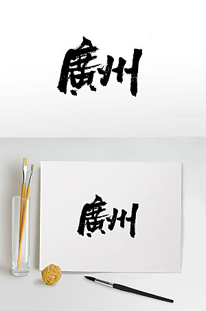 手写广州书法字设计