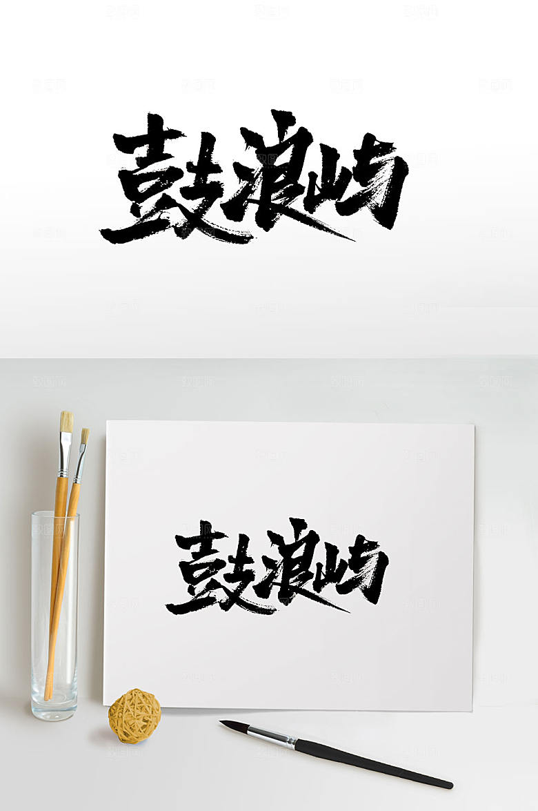厦门地名鼓浪屿书法字