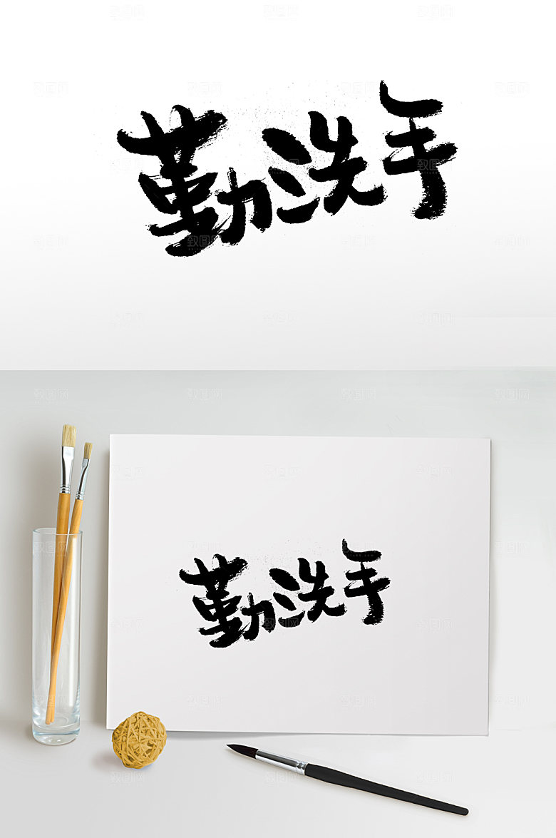 时尚勤洗手创意字体设计