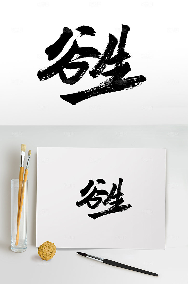 谷生现代书法毛笔字设计