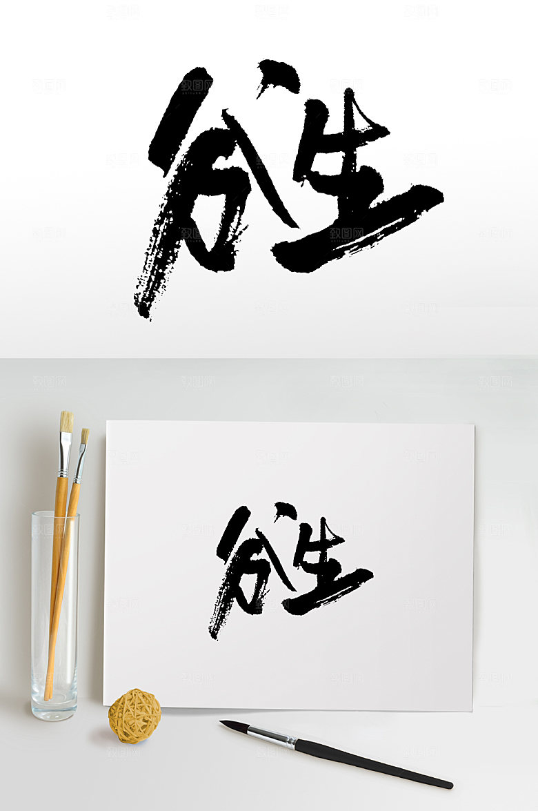 现代手写谷生毛笔字设计