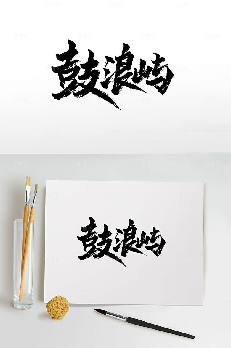 手写鼓浪屿免抠字体设计