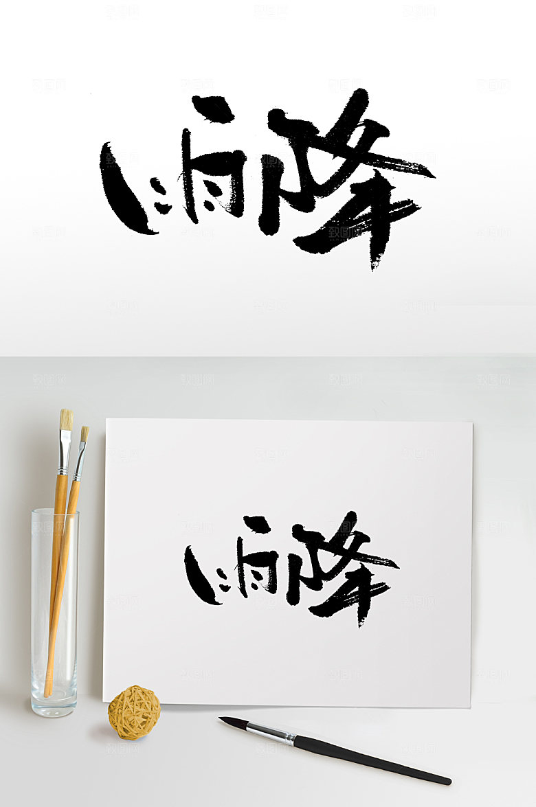 手写雨降书法免抠字体