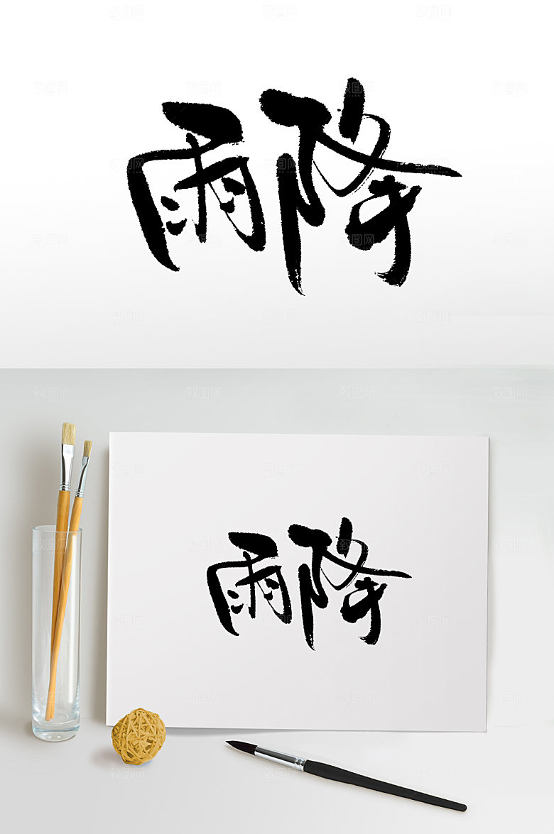 清晰手写雨降毛笔字设计