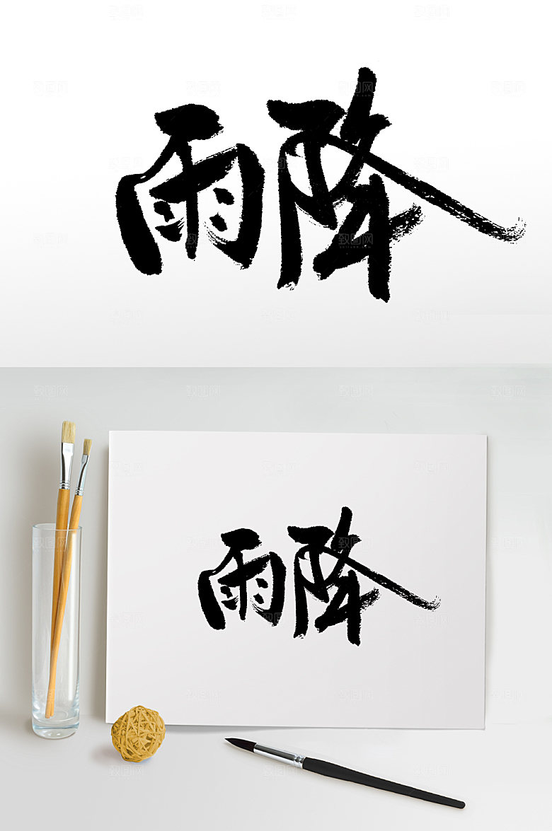 雨降飘逸书法毛笔字设计