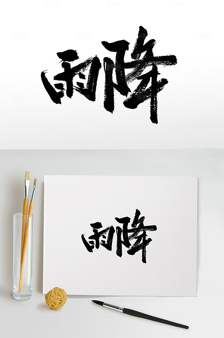 原创雨降手写书法毛笔字
