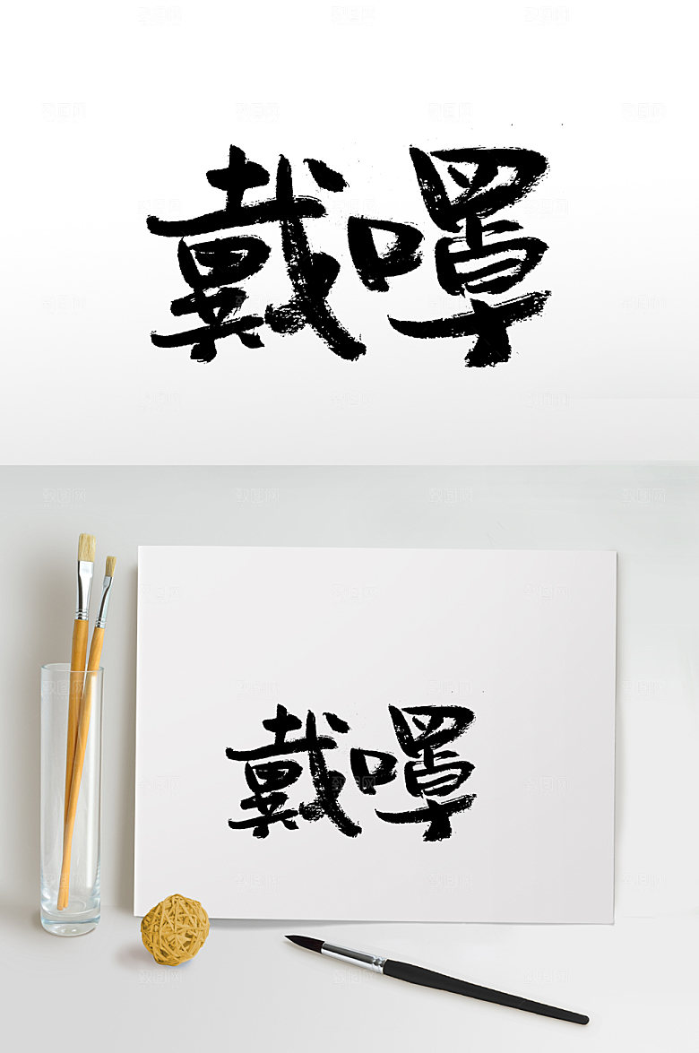 现代戴口罩免抠字体设计