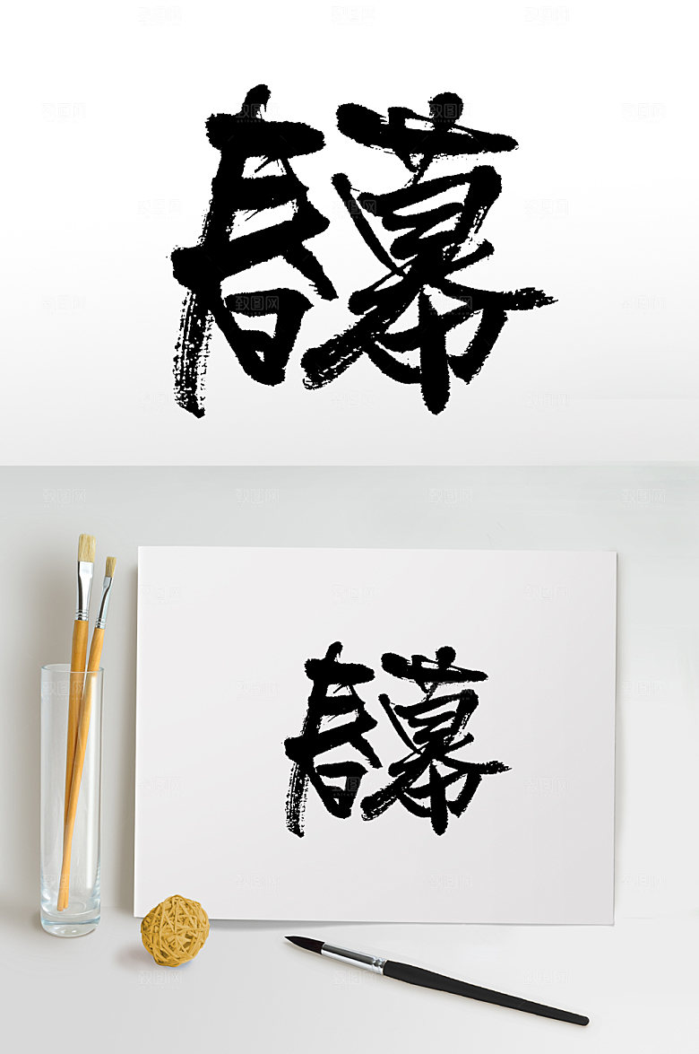 大气春幕书法毛笔字手写字