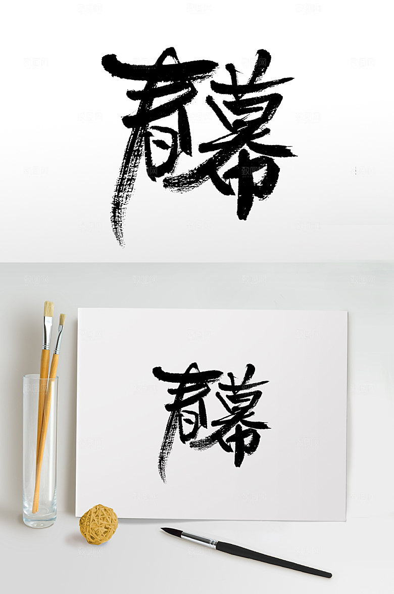 清晰春幕书法毛笔字设计