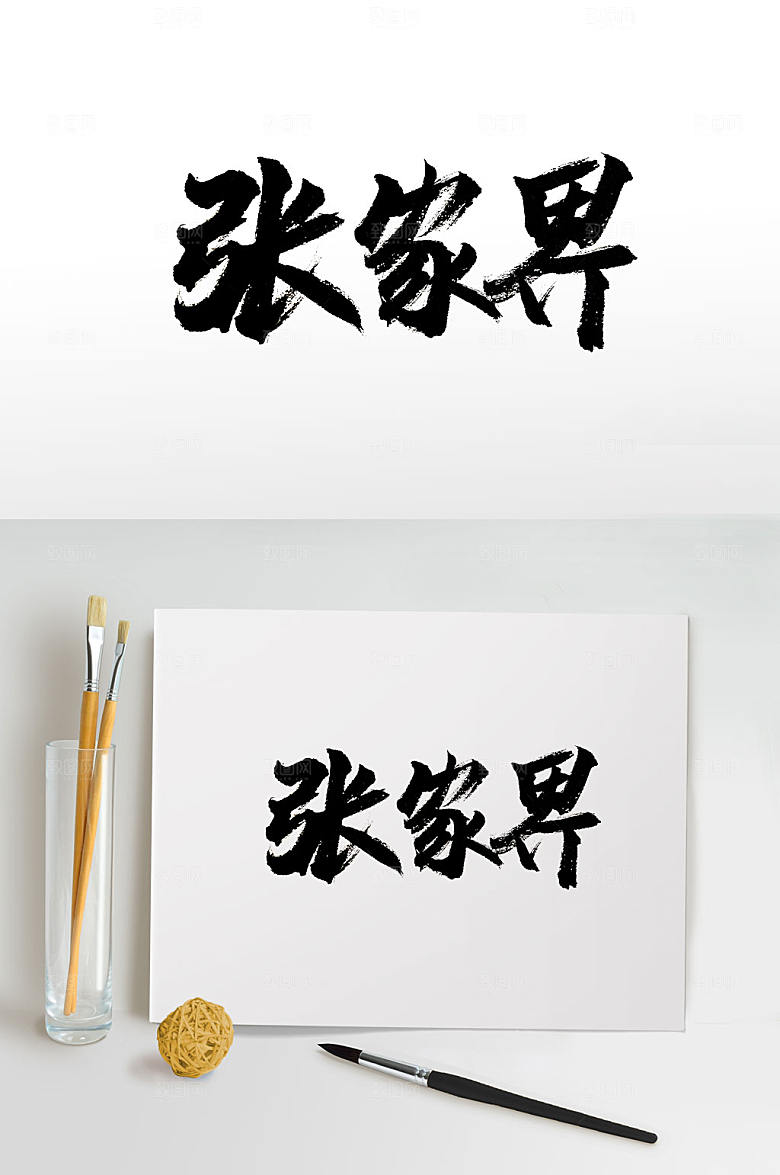 现代张家界免抠毛笔字设计
