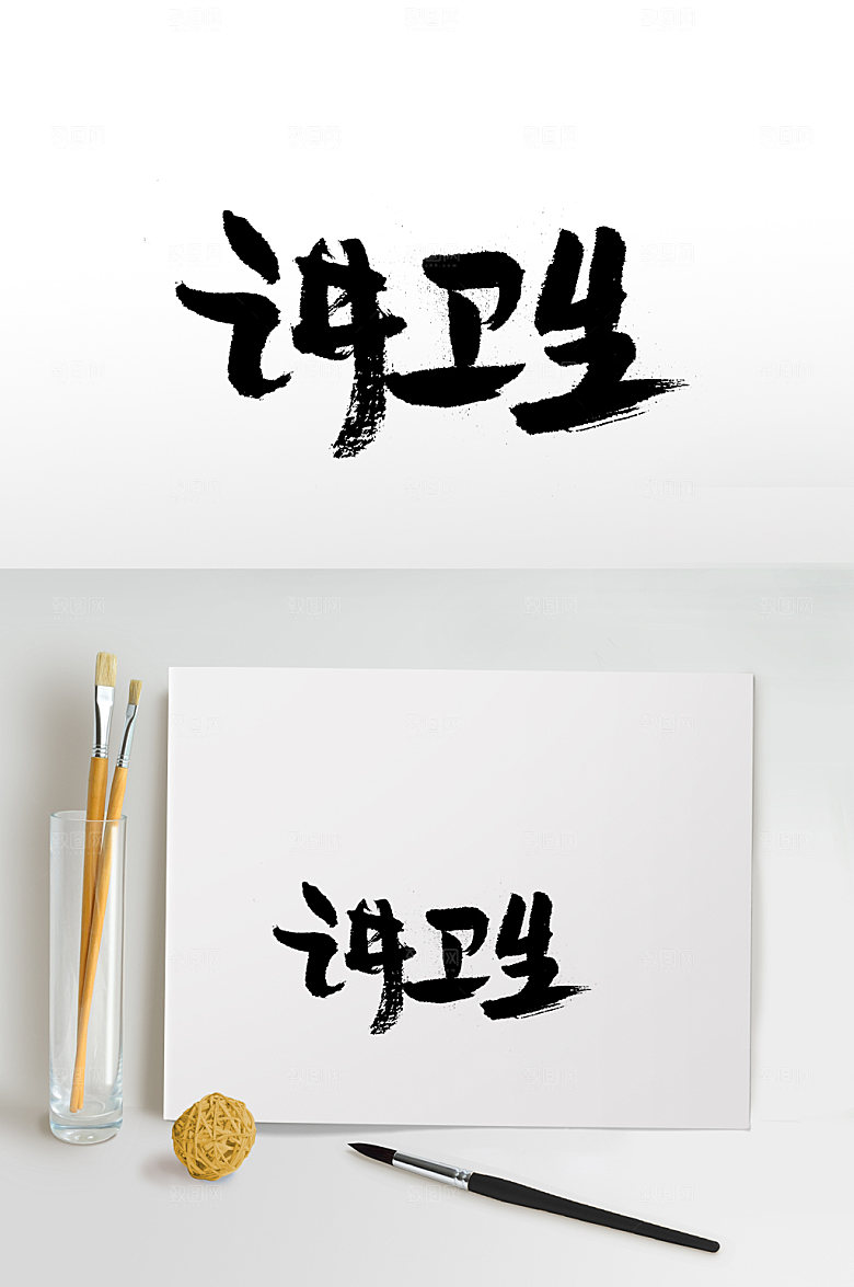 好习惯讲卫生书法字