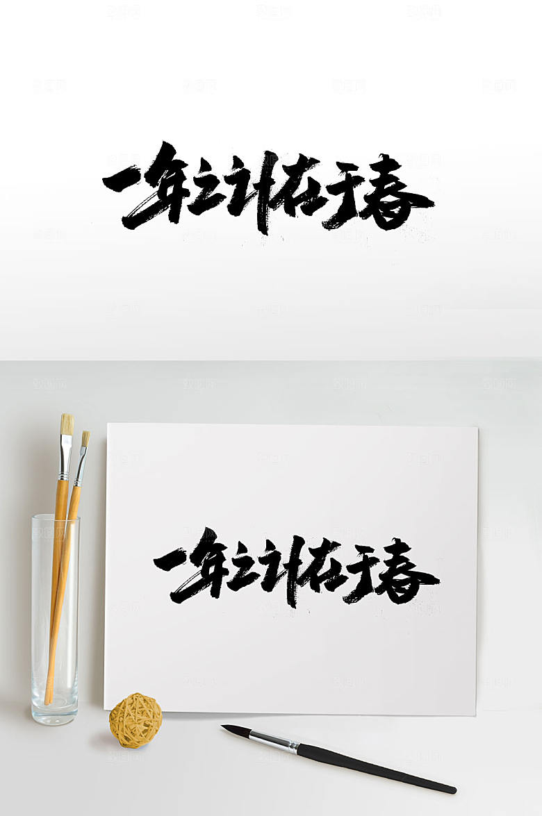 大气一年之计在于春书法字