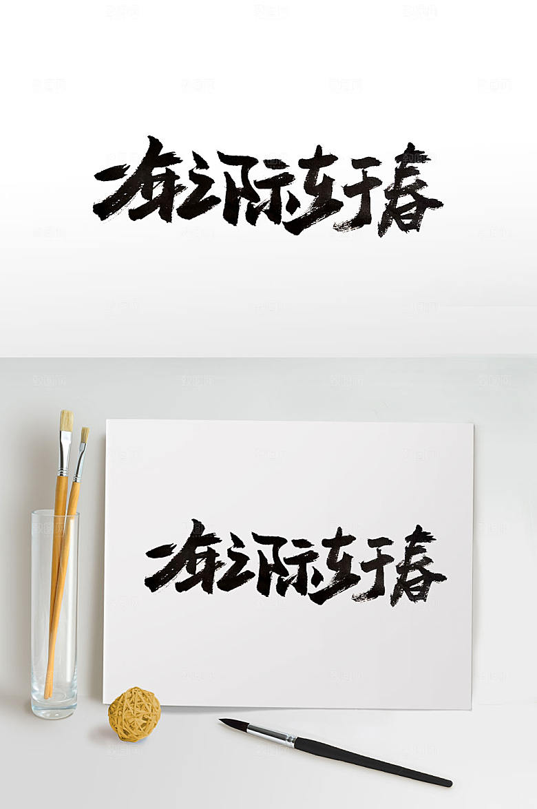 清晰春天诗句毛笔字设计
