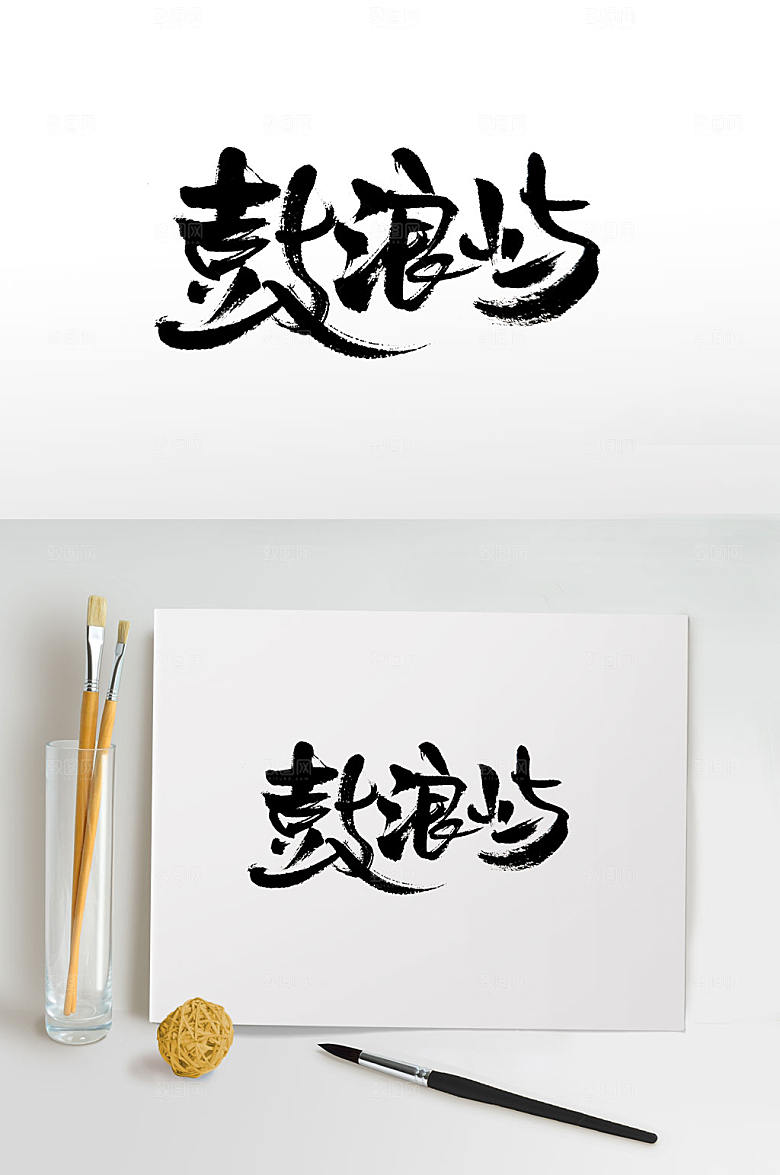 原创鼓浪屿免抠毛笔字设计
