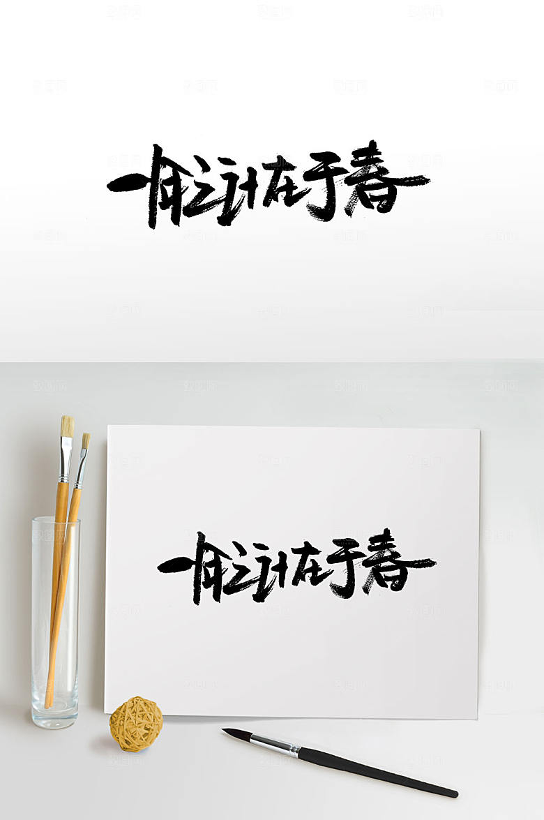 原创春意盎然原创书法字