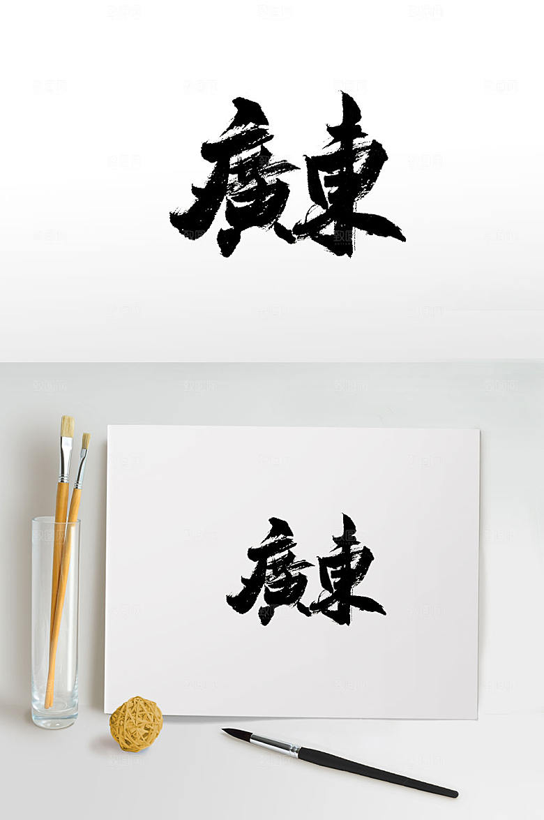 地名广东免抠书法字