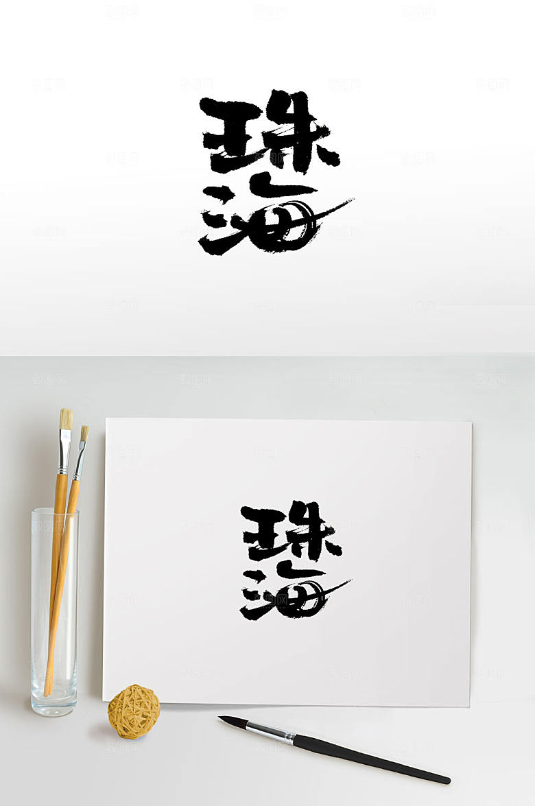 手写珠海免抠毛笔字设计