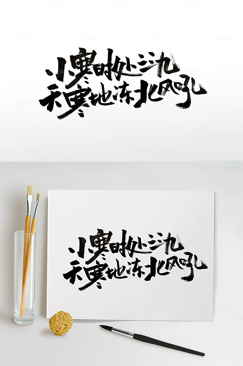 现代小寒时节三九天毛笔字设计