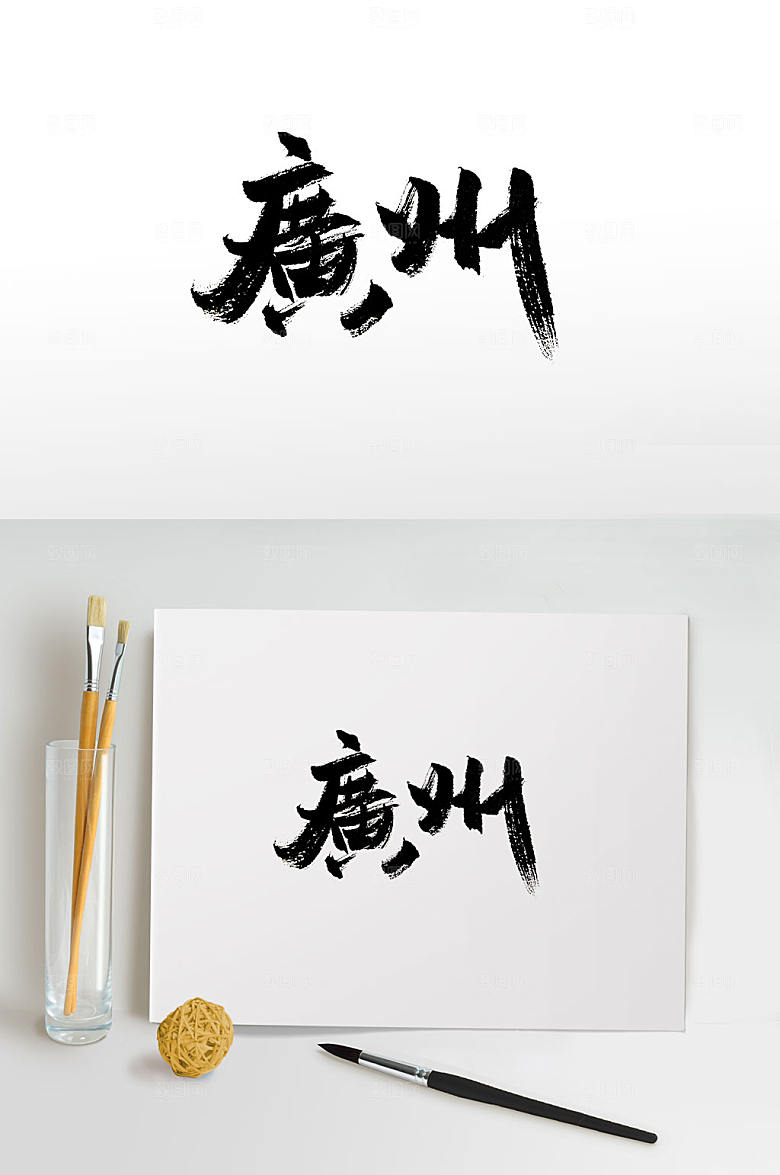地名广州免抠书法字