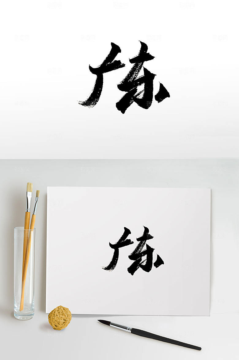 创新手写广东免抠毛笔字设计