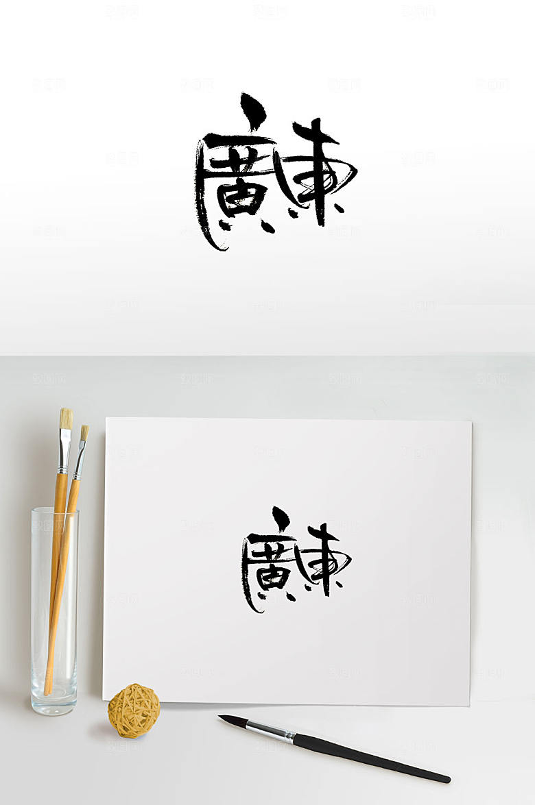 创新广东免抠毛笔字设计