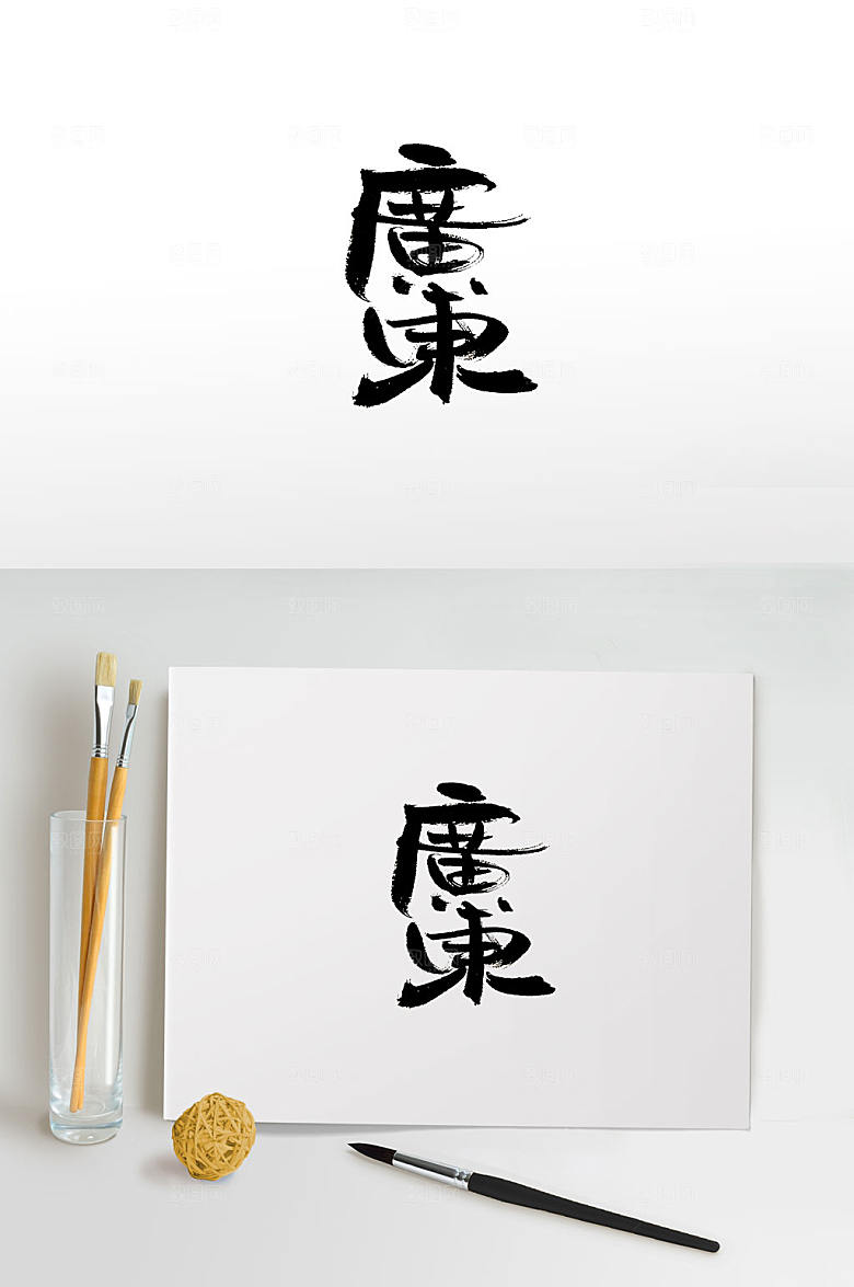 中国地名广东免抠书法字