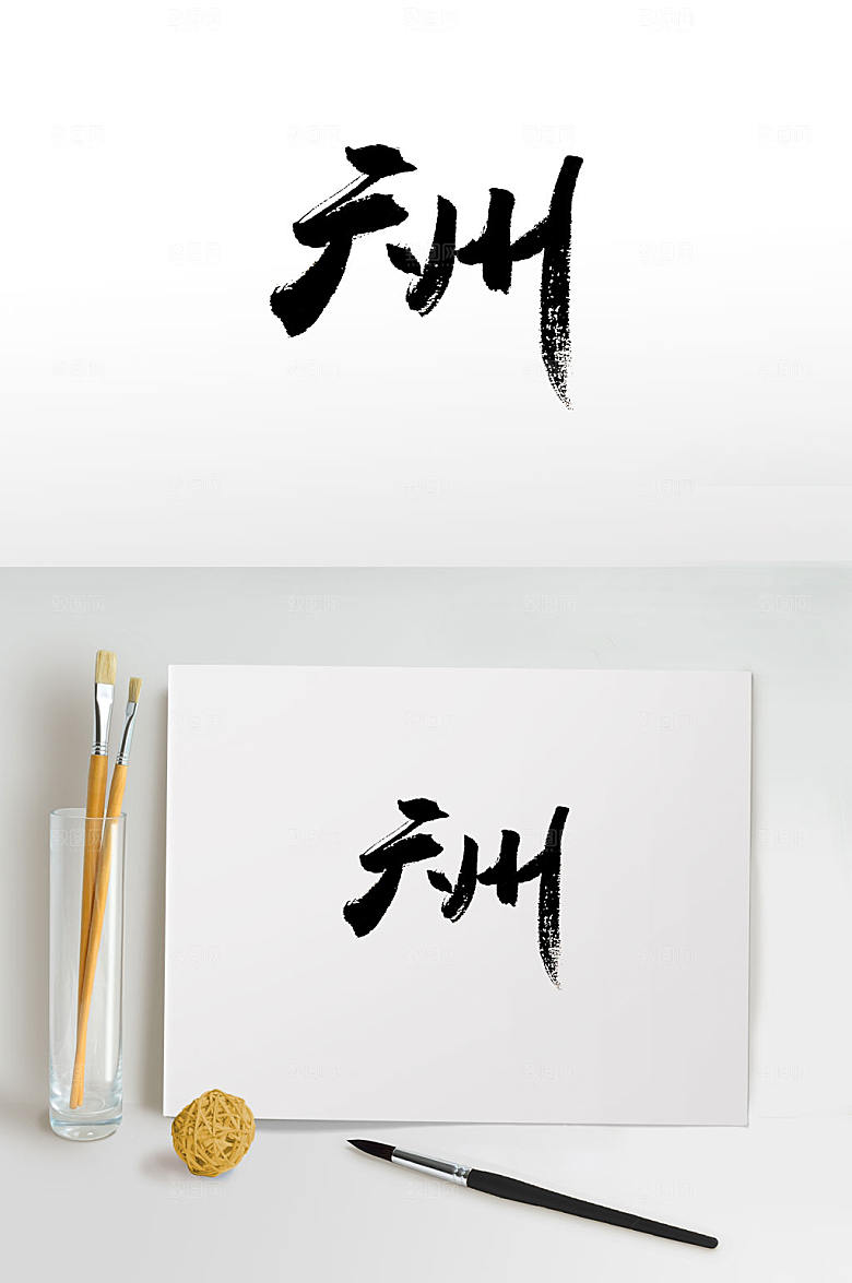 中国广州地名免抠书法字