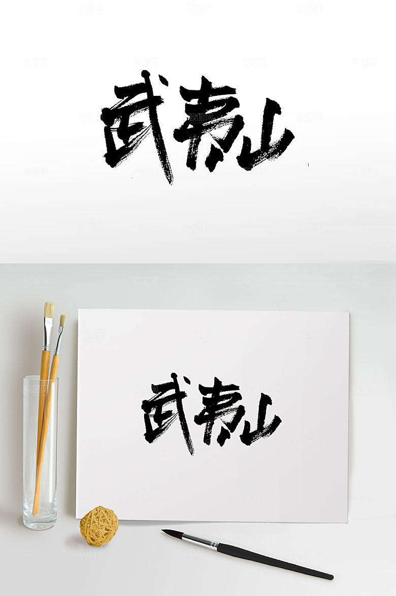 可商用武夷山免抠毛笔字设计