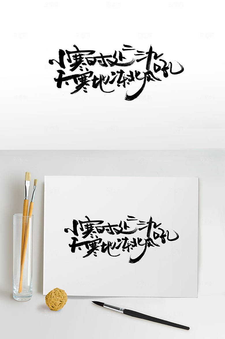 可商用三九天小寒手写毛笔字设计