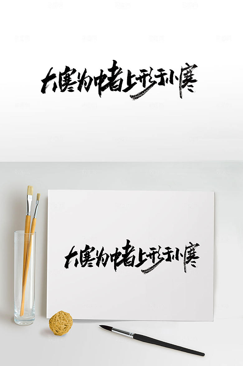 原创大寒时节手写书法字