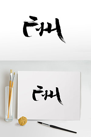 创新广州免抠毛笔字设计