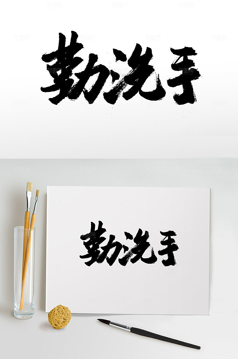 极简勤洗手免抠字体设计