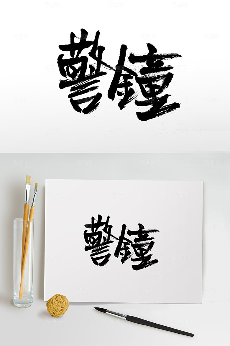 飞洒繁体警钟书法字