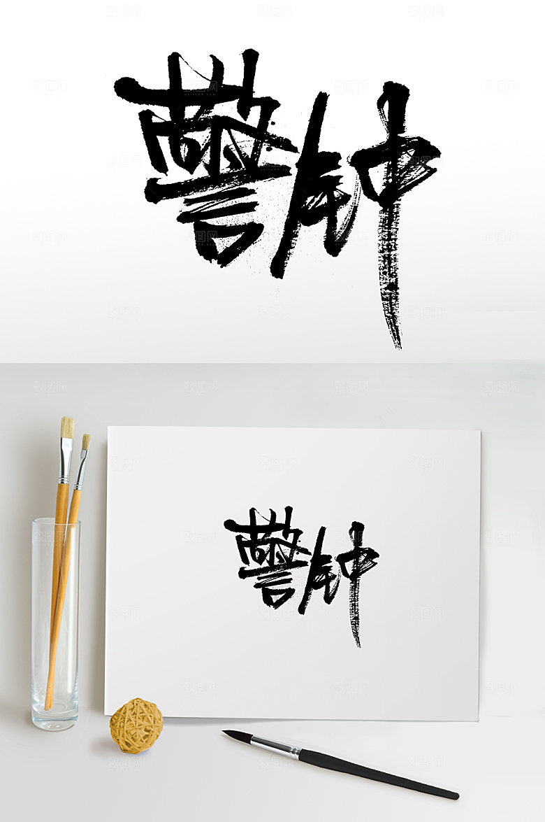 极简警钟毛笔字体设计