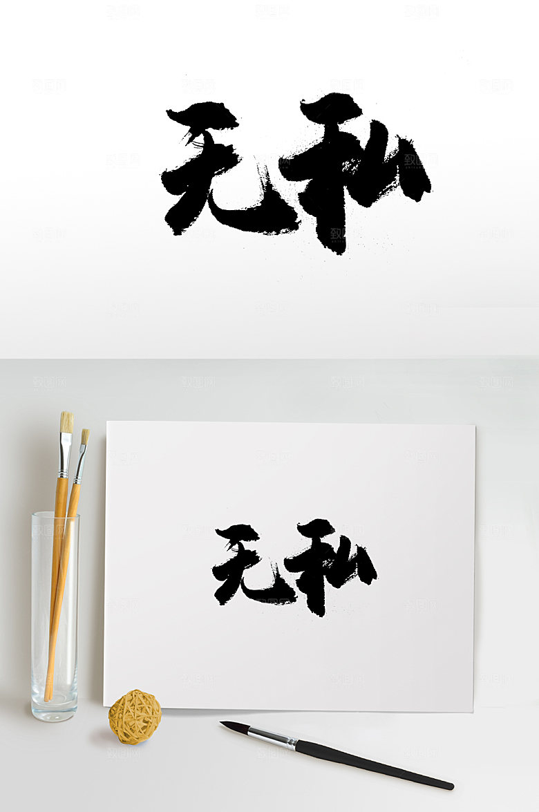 圆匀富美无私书法字