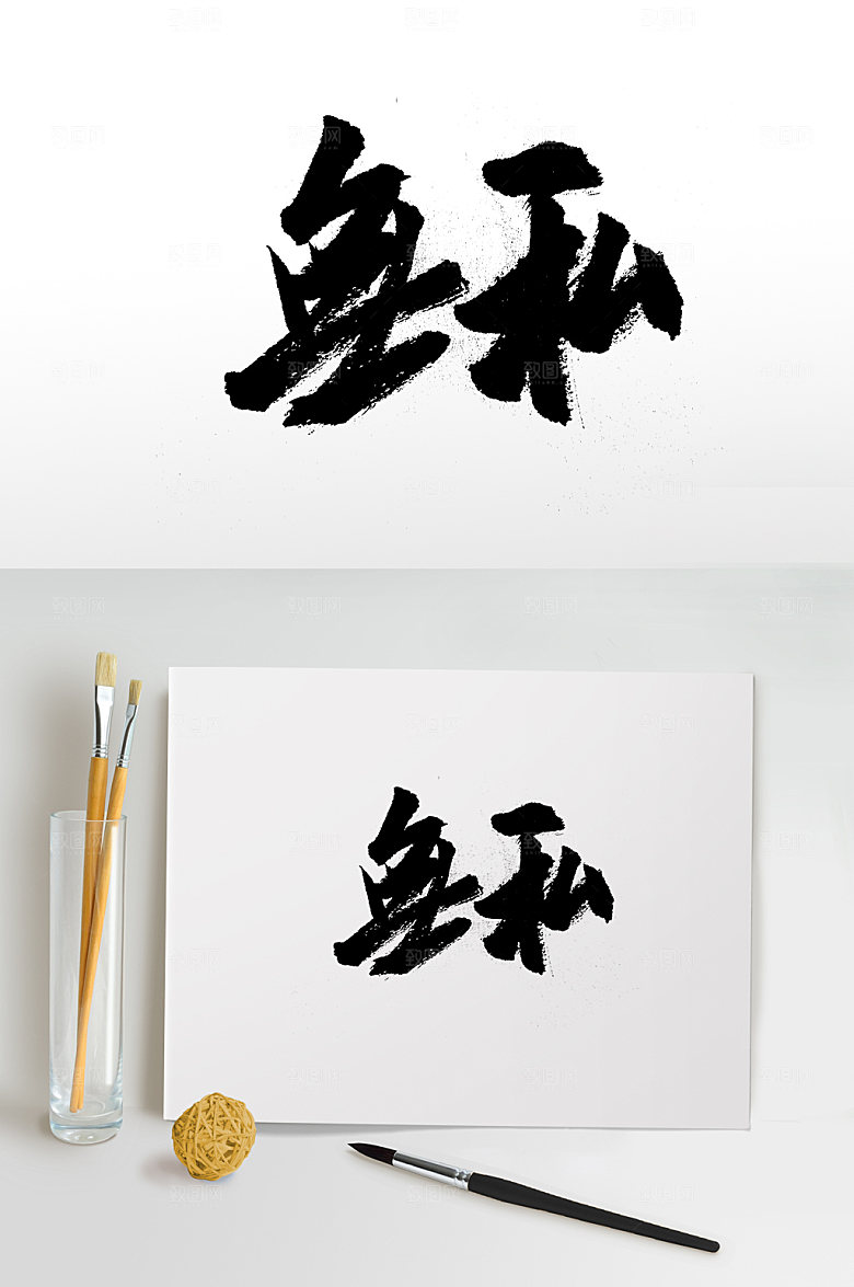 繁体无私免抠艺术字