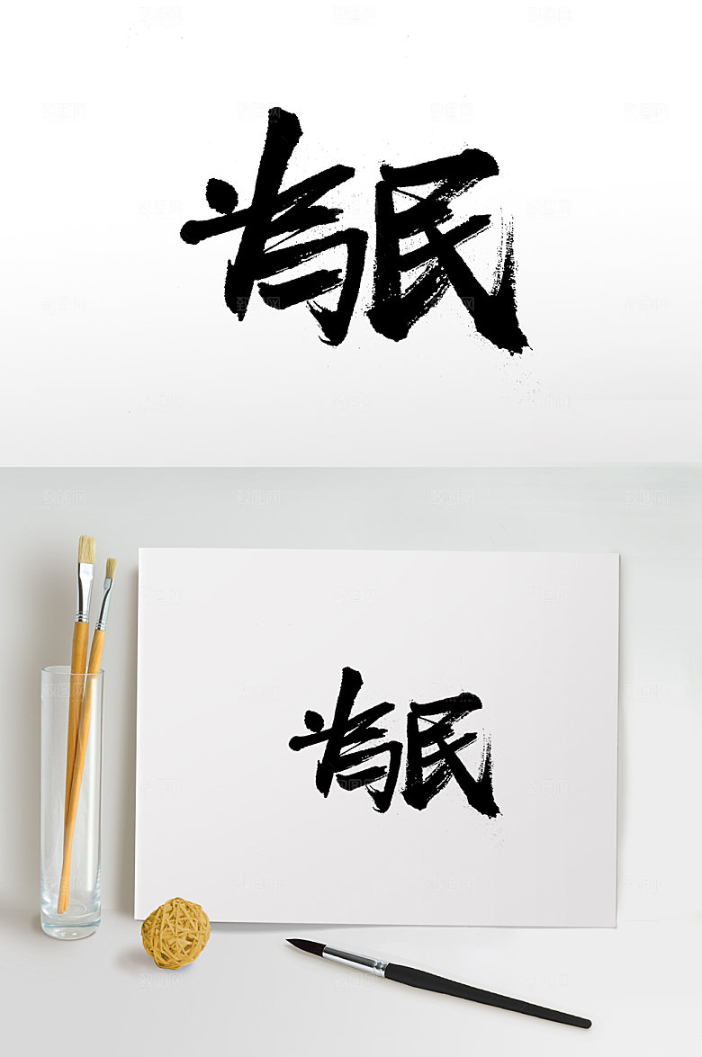 大气繁体为民书法字