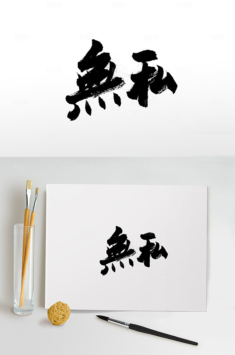清晰无私免抠字体设计