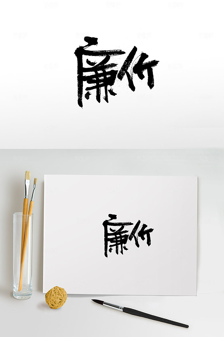 艺术廉价书法字体设计