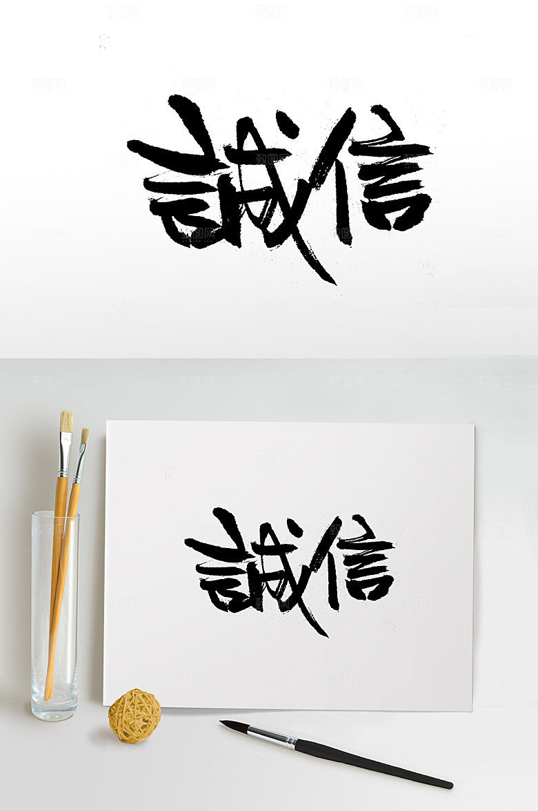 大气繁体诚信免抠字体