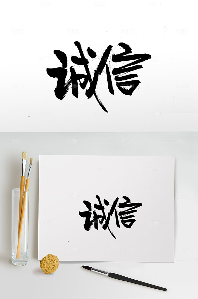 手写诚信免抠字体