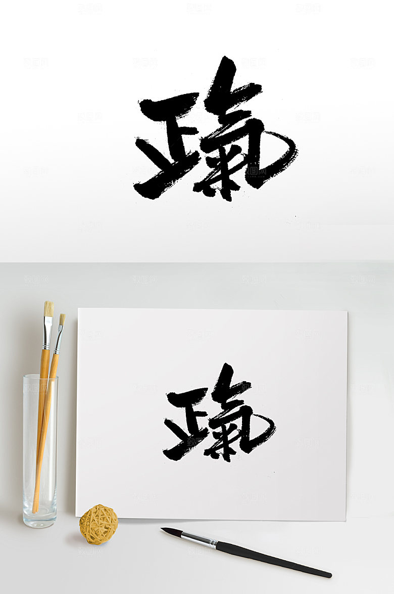 创新繁体正气免抠字体设计