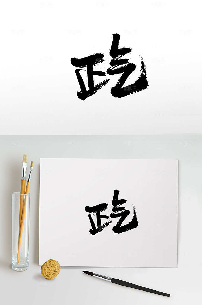极简正气毛笔字体设计