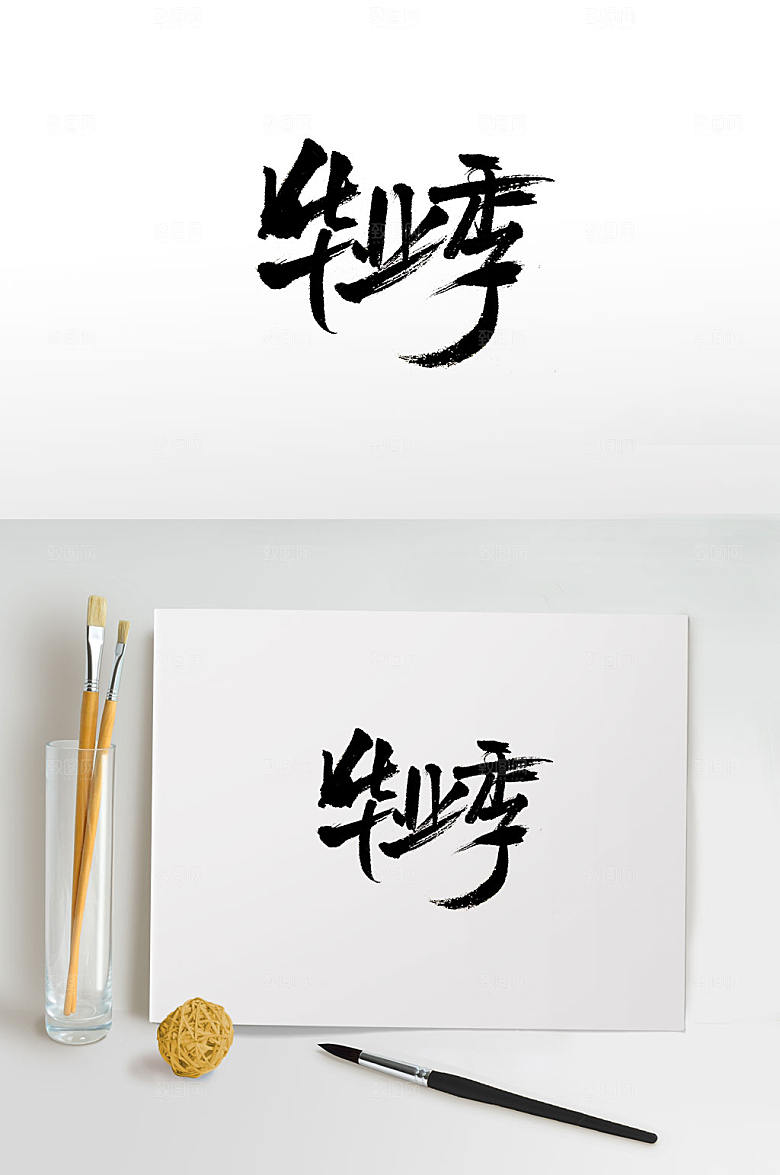 原创手写毕业季免抠字体