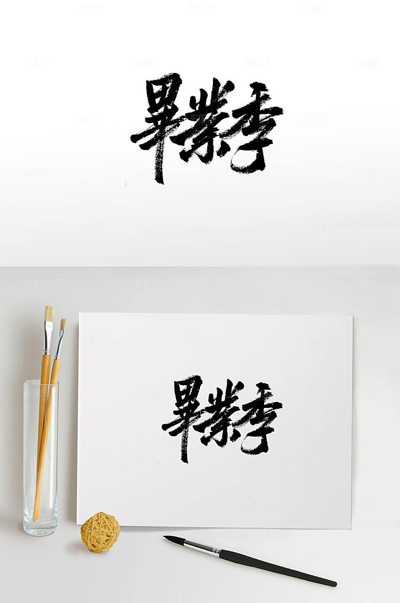 创新毕业季免抠毛笔字设计
