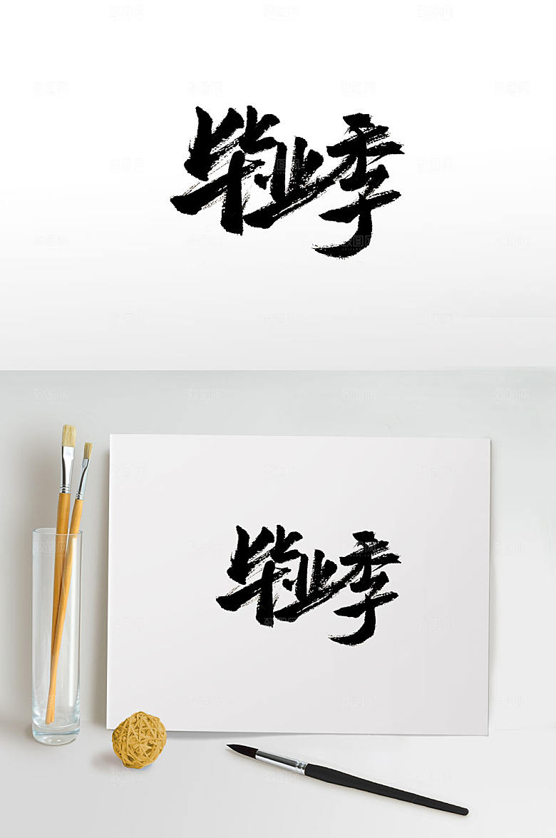 创意手写毕业季免抠毛笔字