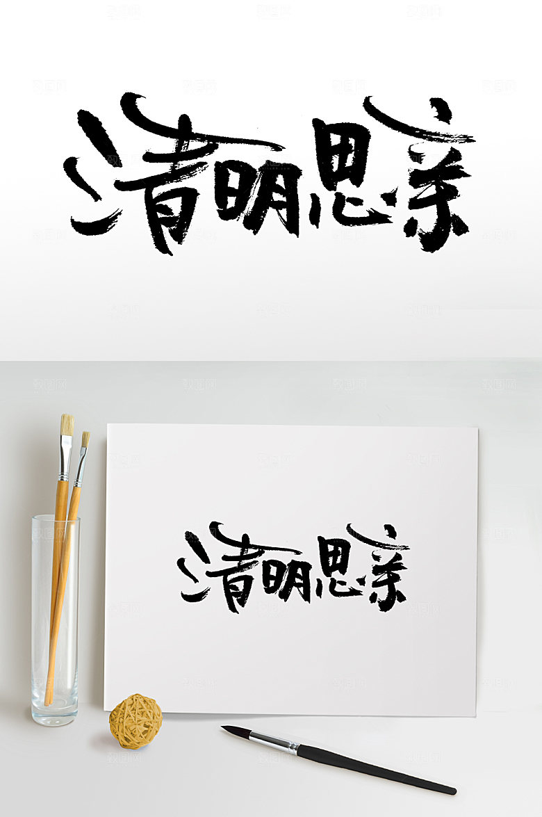 原创清明时节书法字