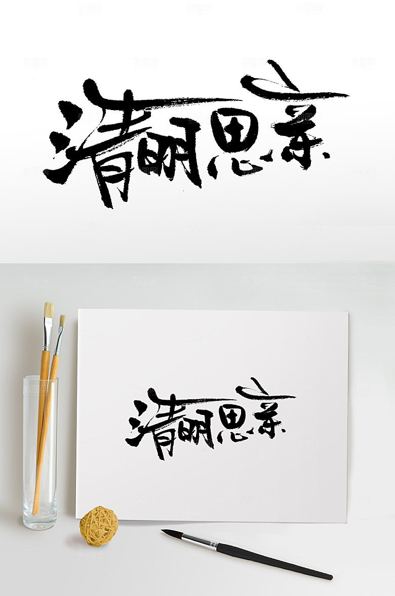 节气清明书法书法字