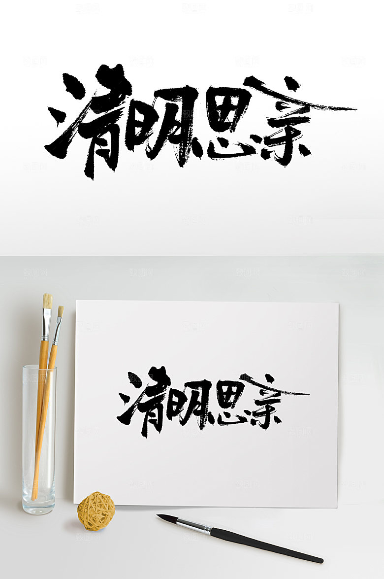 简体清明思亲书法毛笔字设计